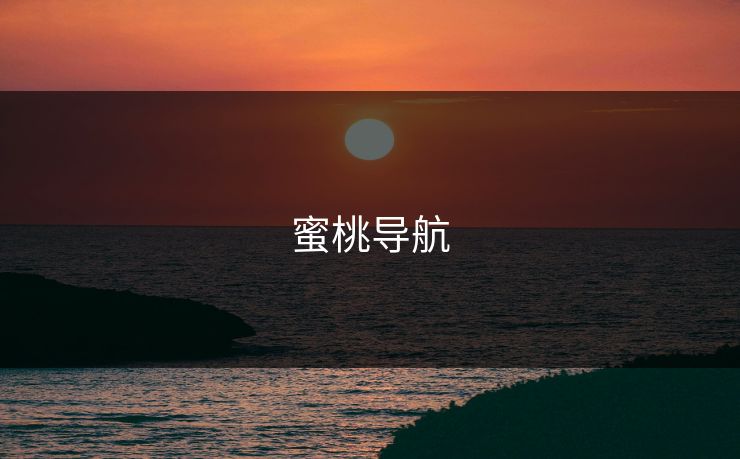 蜜桃导航
