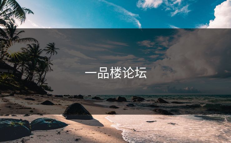 一品楼论坛