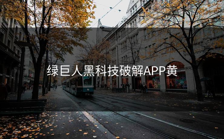 绿巨人黑科技破解APP黄