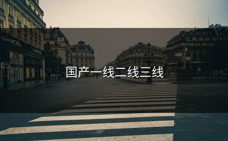 国产一线二线三线