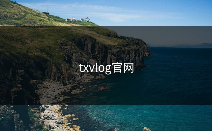 txvlog官网