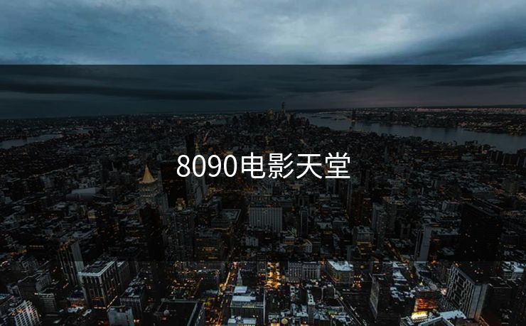 8090电影天堂