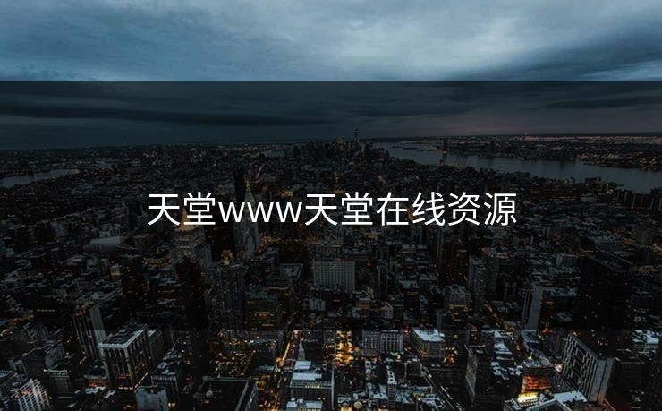 天堂www天堂在线资源