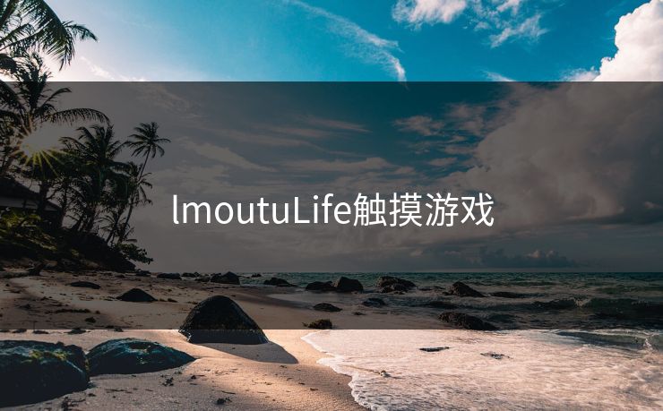 lmoutuLife触摸游戏