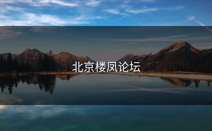 北京楼凤论坛