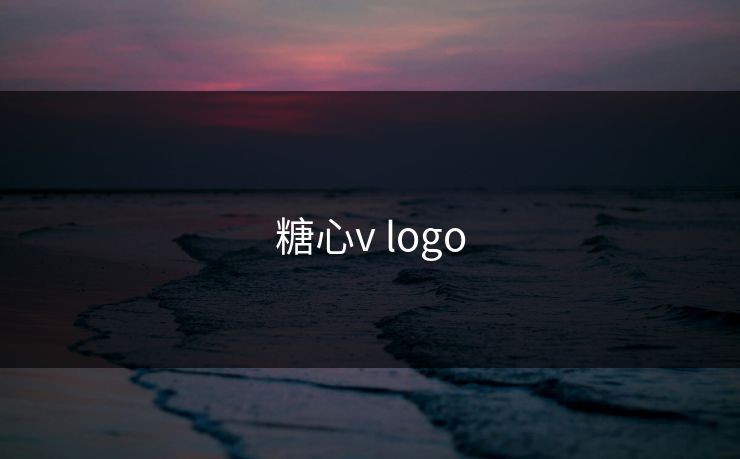 糖心v logo