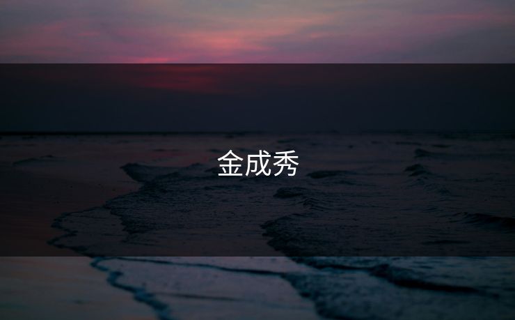 金成秀