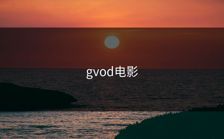 gvod电影