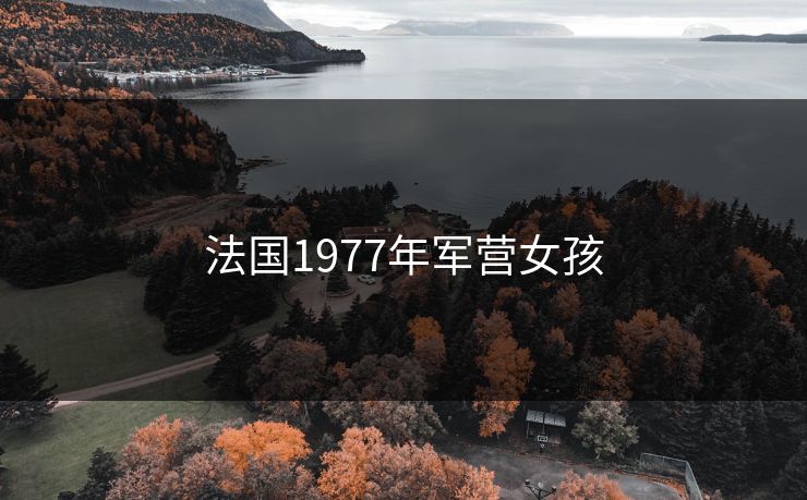 法国1977年军营女孩