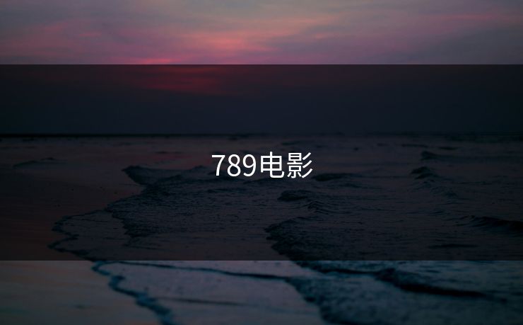 789电影