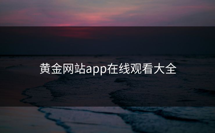 黄金网站app在线观看大全