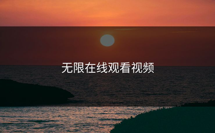 无限在线观看视频