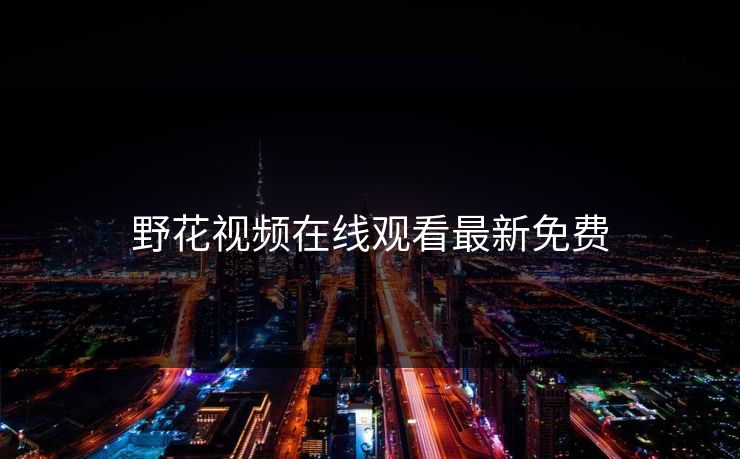 野花视频在线观看最新免费