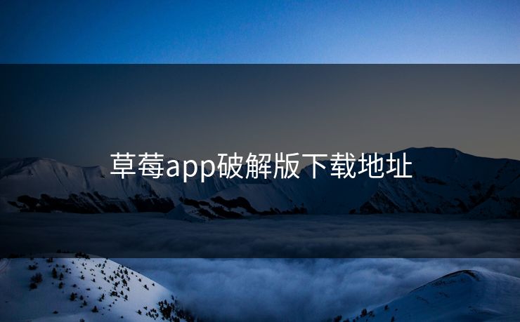 草莓app破解版下载地址