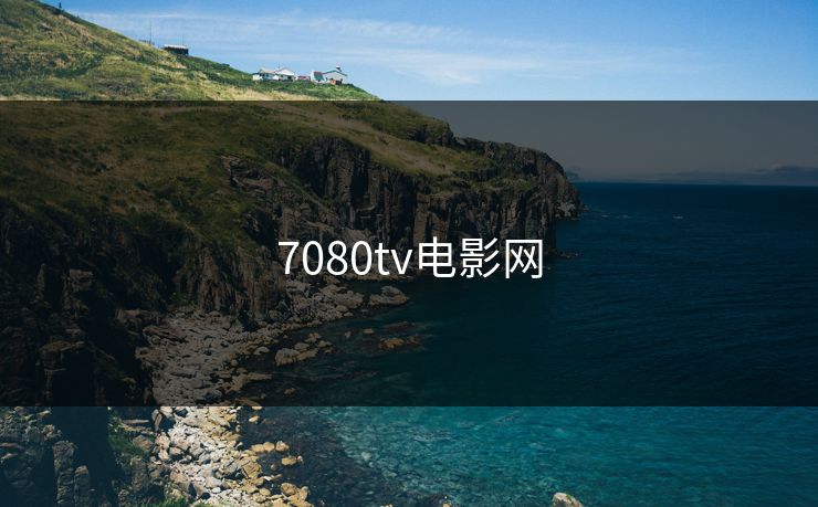 7080tv电影网 7080tv电影网