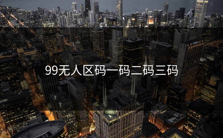 99无人区码一码二码三码