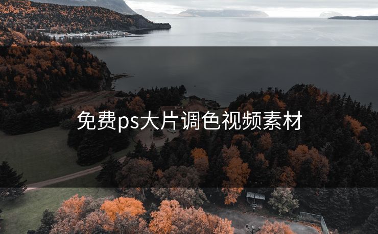 免费ps大片调色视频素材