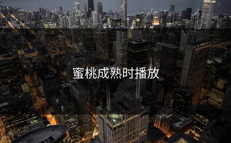 蜜桃成熟时播放