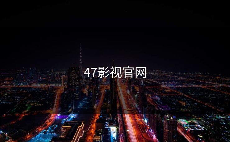 47影视官网