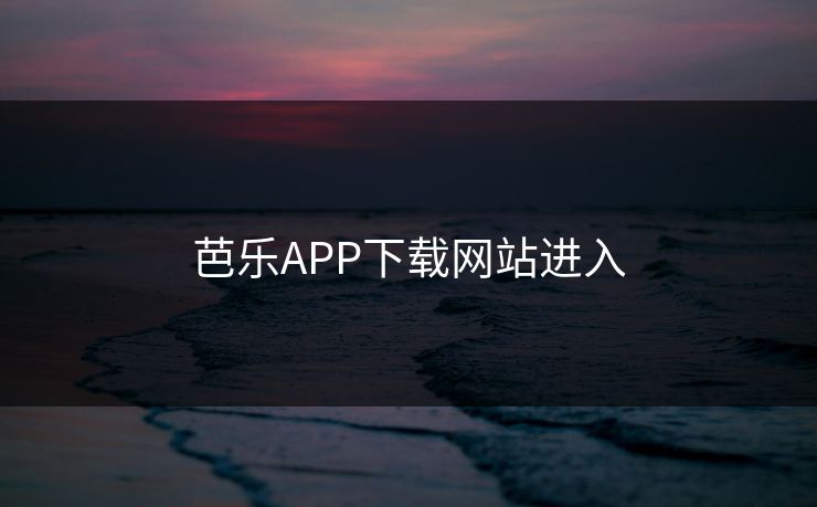 芭乐APP下载网站进入